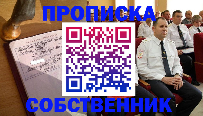 прописка от собственника в Суворове